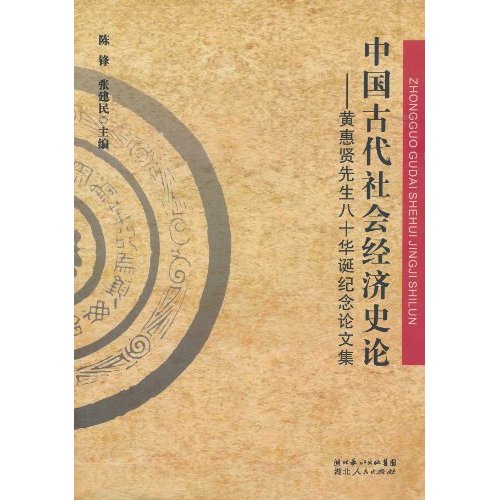 中国古代社会经济史论-黄惠贤先生八十华诞纪念论文集