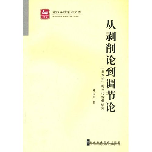 从剥削论到调节论-资本论的当代价值研究