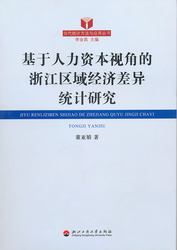 基于人力资本视角的浙江区域经济差异统计研究