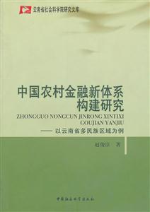 中国农村金融新体系构建研究-以云南省多民族区域为例