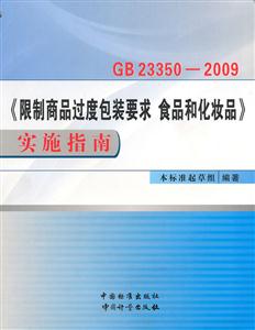 GB 23350-2009《限制商品过度包装要求 食品和化妆品》实施指南