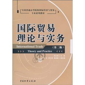 国际贸易理论与实务-第二版