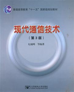 现代通信技术-(第3版)