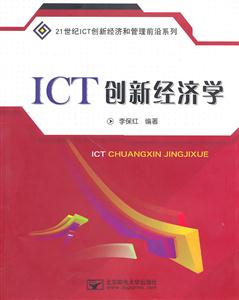 ICT创新经济学