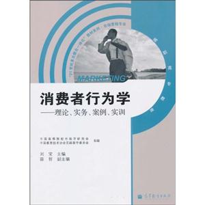 消费者行为学-理论.实务.案例.实训