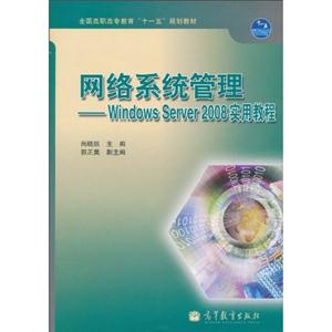 网络系统管理-Windows Server 2008 实用教程