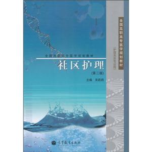社区护理-(第二版)-(护理类各专业用)