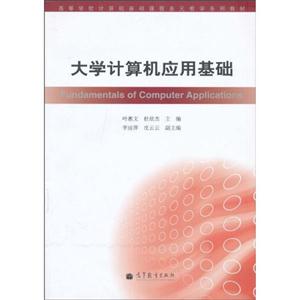 大学计算机应用基础