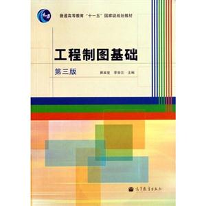 工程制图基础-第三版