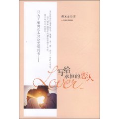 写给永恒的恋人