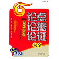 最新高中生议论文论点论据论证大全