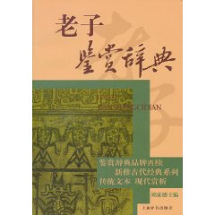 老子鉴赏辞典