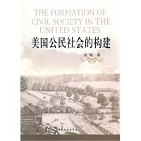 美国公民社会的构建