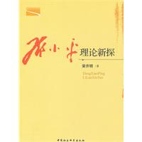 邓小平理论新探