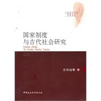 江西师范大学史学文丛-国家制度与古代社会研究