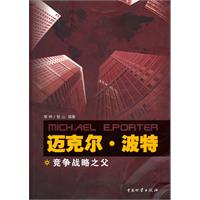 迈克尔.波特竞争战略之父