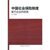 中国社会保险制度-基于企业的研究