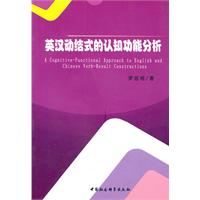 英汉动结式的认知功能分析