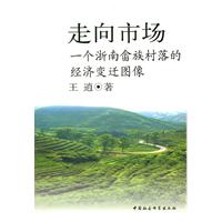 走向市场-一个浙南畲族村落的经济变迁图像