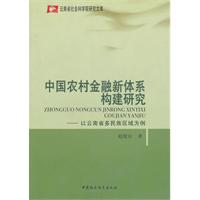 中国农村金融新体系构建研究-以云南省多民族区域为例
