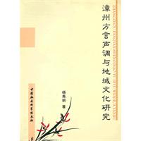 漳州方言声调与地域文化研究