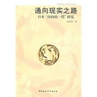 通向现实之路-日本内向的一代研究