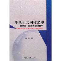 生活在于共同体之中-查尔斯.泰勒的政治哲学