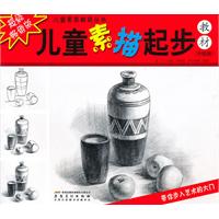 儿童素描起步教材-升级版