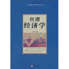 何谓经济学