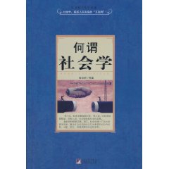 何谓社会学
