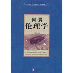 何谓伦理学