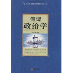 何谓政治学