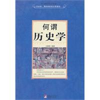 何谓历史学