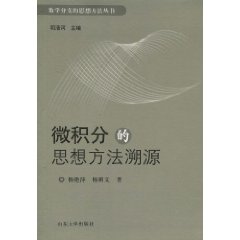 微积分的思想方法溯源