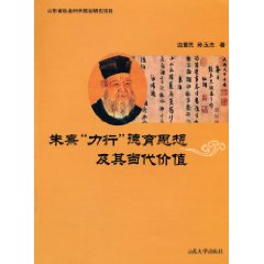 朱熹力行德育思想及其当代价值