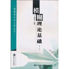 模糊理论基础-第二版