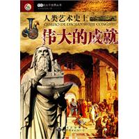 奇妙的大千世界从丛书--人类艺术史上伟大的成就
