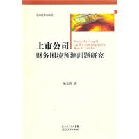 上市公司财务困境预测问题研究