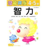 小小孩潜能开发4-5岁 智力1