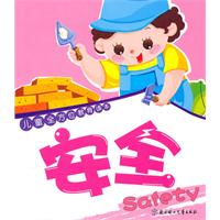 儿童全方位教育读本 安全 safety