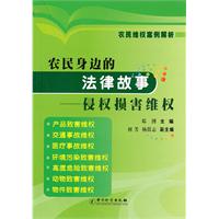 侵权损害维权-农民身边的法律故事