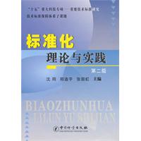 标准化理论与实践-第二版