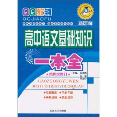 高中语文基础知识一本全-第四次修订-新课标