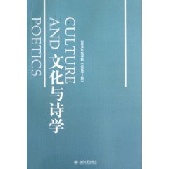 文化与诗学-2010年第1辑(总第十辑)