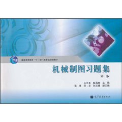 机械制图习题集 第二版