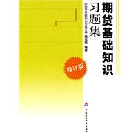 期货基础知识习题集(修订版)