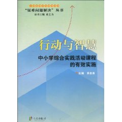 行动与智慧-中小学综合实践活动课程的有效实施