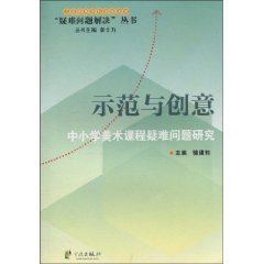 示范与创意-中小学美术课程疑难问题研究