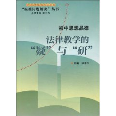 初中思想品德-法律教学的疑与研
