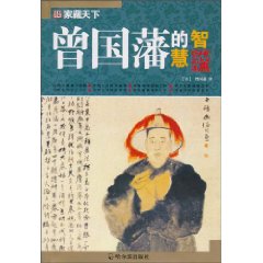 曾国藩的智慧-优惠折扣本